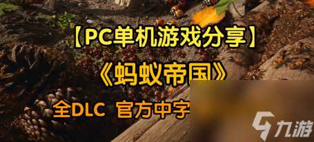 蚂蚁帝国原版与豪华版区别介绍