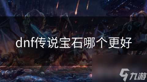 dnf传说宝石哪个更好