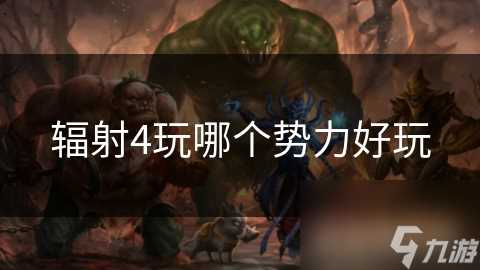 辐射4玩哪个势力好玩