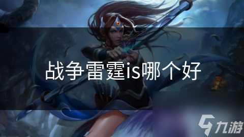 战争雷霆is哪个好