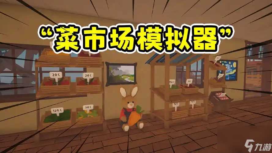 菜市场模拟器官方承诺将会持续更新