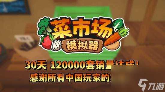 菜市场模拟器官方承诺将会持续更新