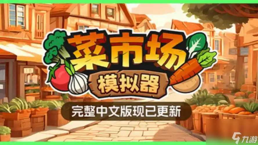 菜市场模拟器官方承诺将会持续更新