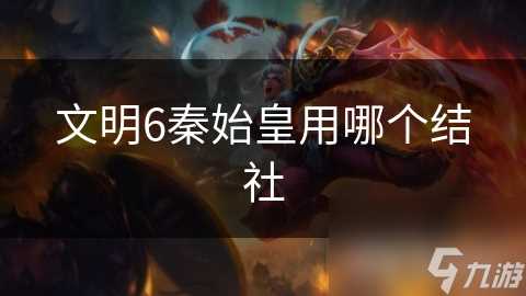 文明6秦始皇用哪个结社