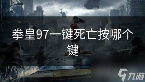 拳皇97一键死亡按哪个键