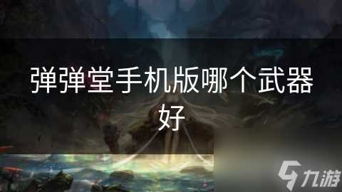 弹弹堂手机版哪个武器好