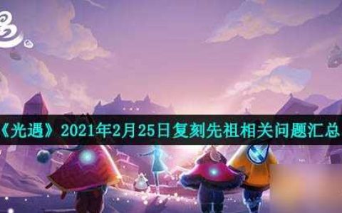 《光遇》2021年2月25日复刻先祖相关问题汇总