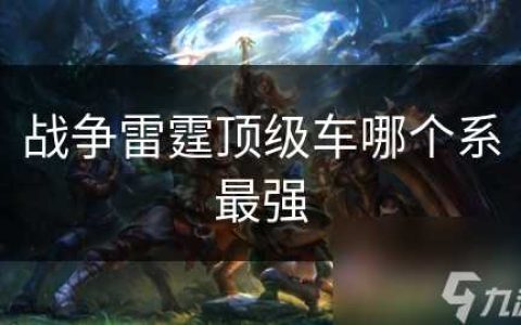 战争雷霆顶级车哪个系最强