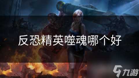 反恐精英噬魂哪个好