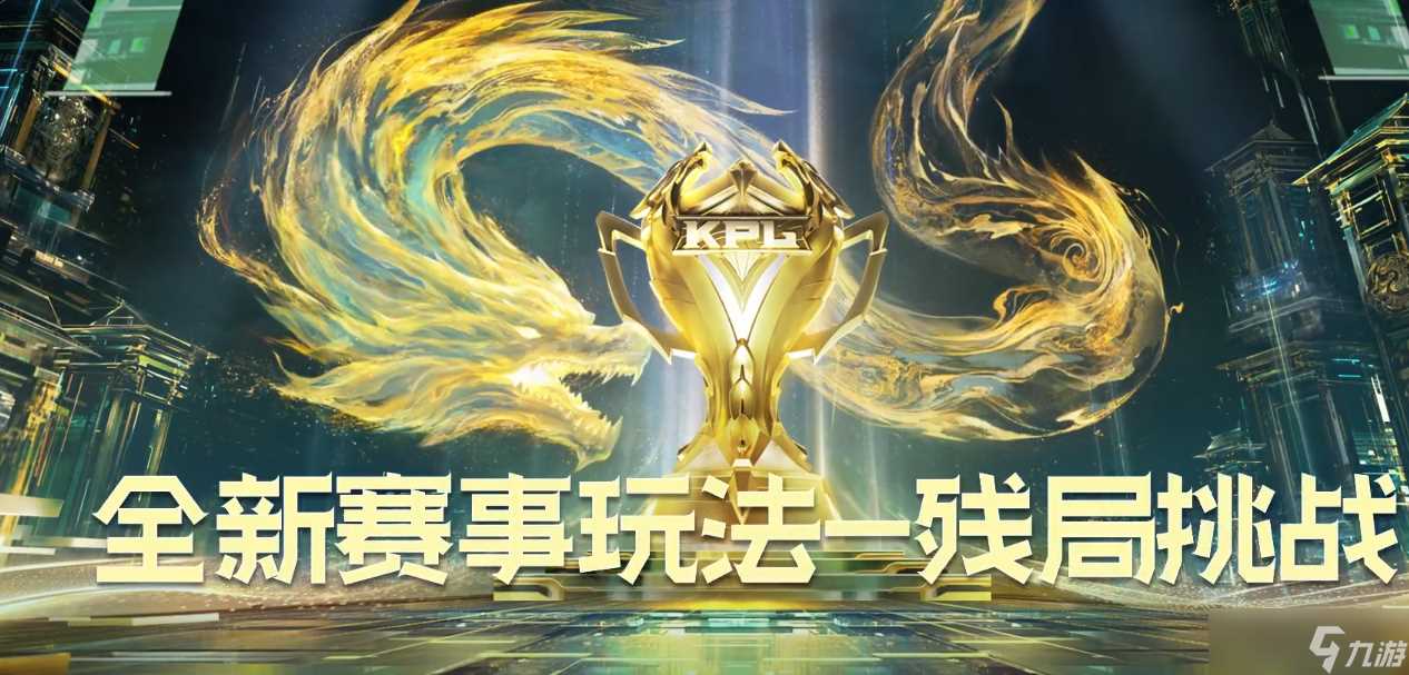 《王者荣耀》残局挑战玩法介绍