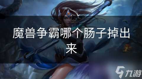 魔兽争霸哪个肠子掉出来