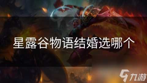 星露谷物语结婚选哪个
