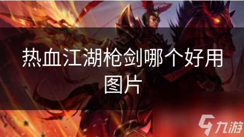 热血江湖枪剑哪个好用图片