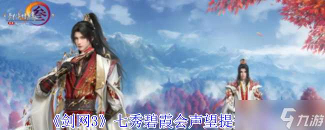 《剑网3》七秀碧霞会声望提升方法