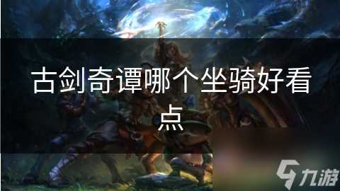 古剑奇谭哪个坐骑好看点