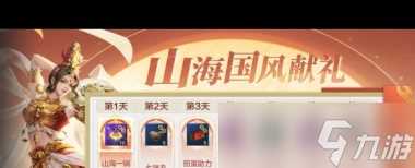 《妄想山海》山海国风献礼活动介绍介绍 妄想山海内容推荐