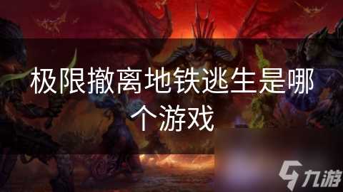 极限撤离地铁逃生是哪个游戏