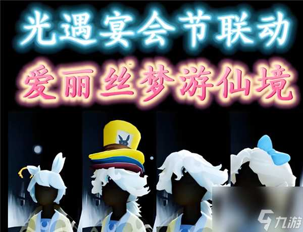 《光遇》爱丽丝联动时间 爱丽丝联动时间详细介绍