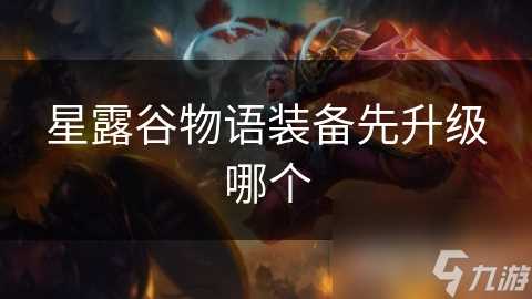 星露谷物语装备先升级哪个