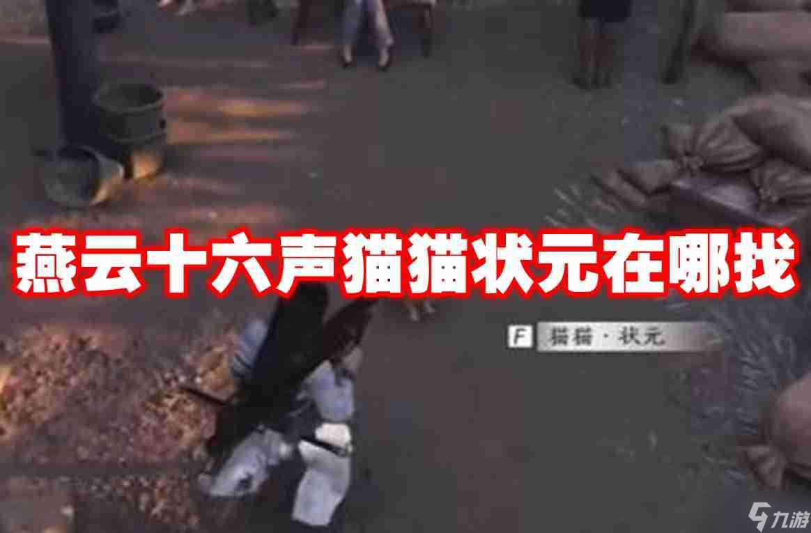 燕云十六声猫猫状元在哪找 燕云十六声猫猫状元在哪里介绍