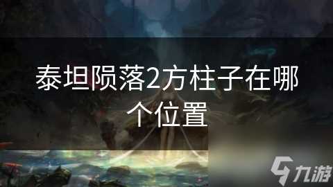 泰坦陨落2方柱子在哪个在哪里