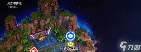 七龙珠电光炸裂ZERO贝吉塔最强的宝座分歧路线怎么解锁