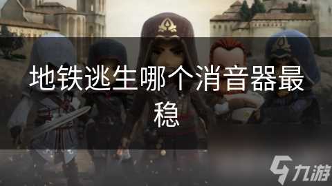 地铁逃生哪个消音器最稳