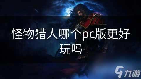 怪物猎人哪个pc版更好玩吗