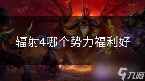 辐射4哪个势力福利好