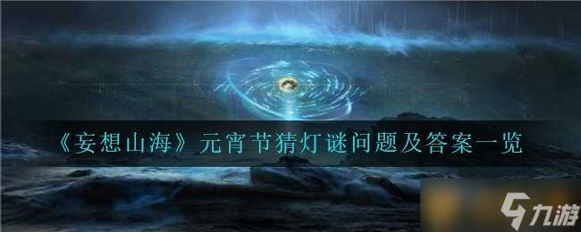 《妄想山海》元宵节猜灯谜问题及答案介绍