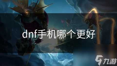 dnf手机哪个更好