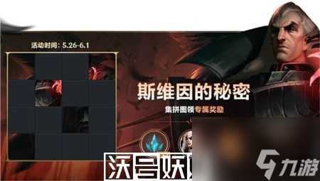 英雄联盟手游斯维因的秘密拼图答案是什么-英雄联盟手游斯维因的秘密拼图答案推荐