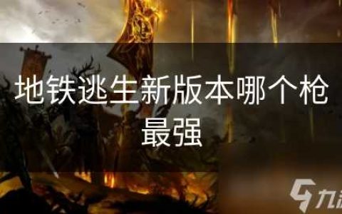 地铁逃生新版本哪个枪最强