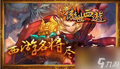 傲世西游五星战将排名 傲世西游高阶五星战将大全全部盘点