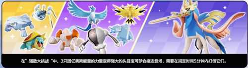 宝可梦大集结强敌大挑战攻略