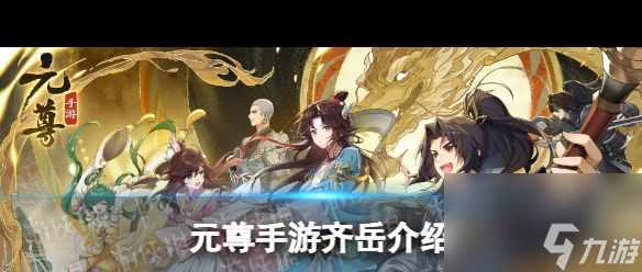 《元尊》齐岳怎么样 元尊攻略详情