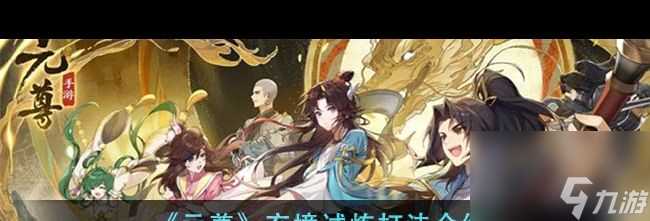 《元尊》齐岳怎么样 元尊攻略详情