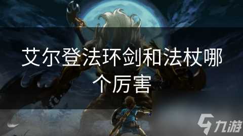 艾尔登法环剑和法杖哪个厉害