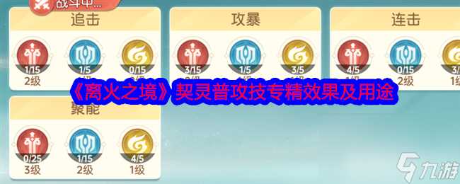《离火之境》契灵普攻技专精效果有什么 契灵普攻技专精效果介绍