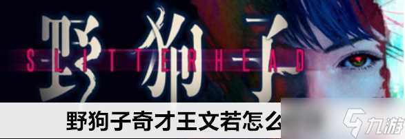 野狗子奇才王文若解锁图文攻略