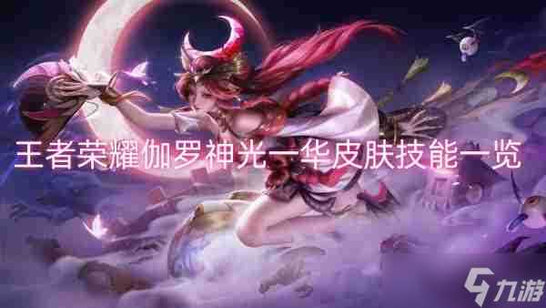 王者荣耀伽罗神光一华皮肤技能介绍