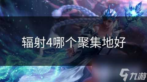 辐射4哪个聚集地好