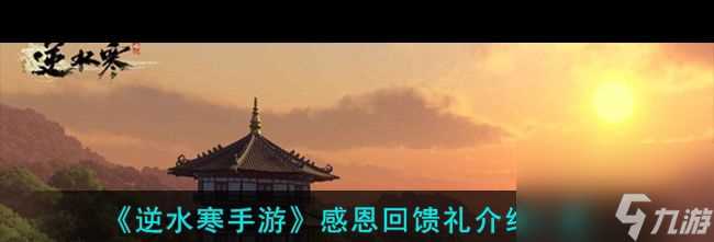 《逆水寒手游》感恩回馈礼介绍介绍 逆水寒手游内容推荐