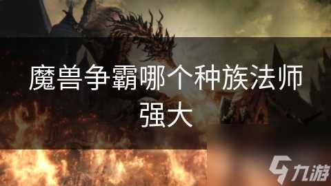 魔兽争霸哪个种族法师强大