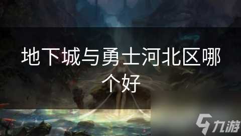 地下城与勇士河北区哪个好