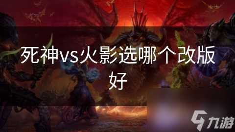 死神vs火影选哪个改版好