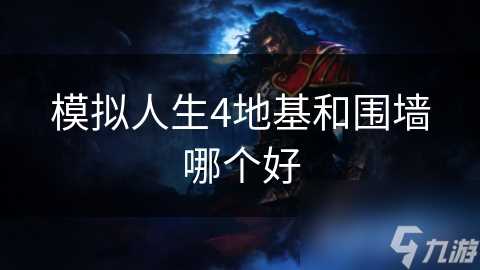 模拟人生4地基和围墙哪个好