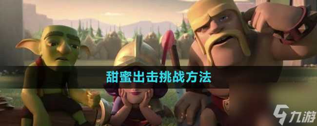 《部落冲突》甜蜜出击挑战过关方法