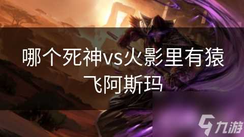哪个死神vs火影里有猿飞阿斯玛