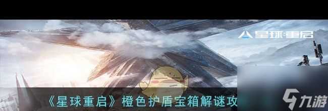 《星球重启》橙色护盾宝箱解谜攻略介绍 星球重启攻略详情